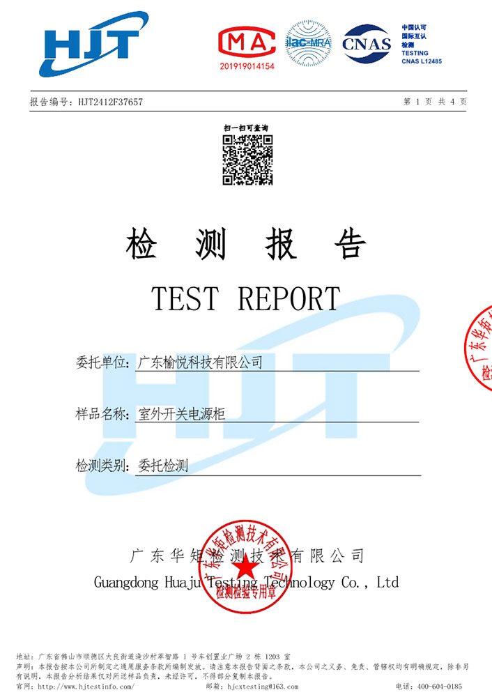 Test Report of Outdoor Switch Power Cabinet